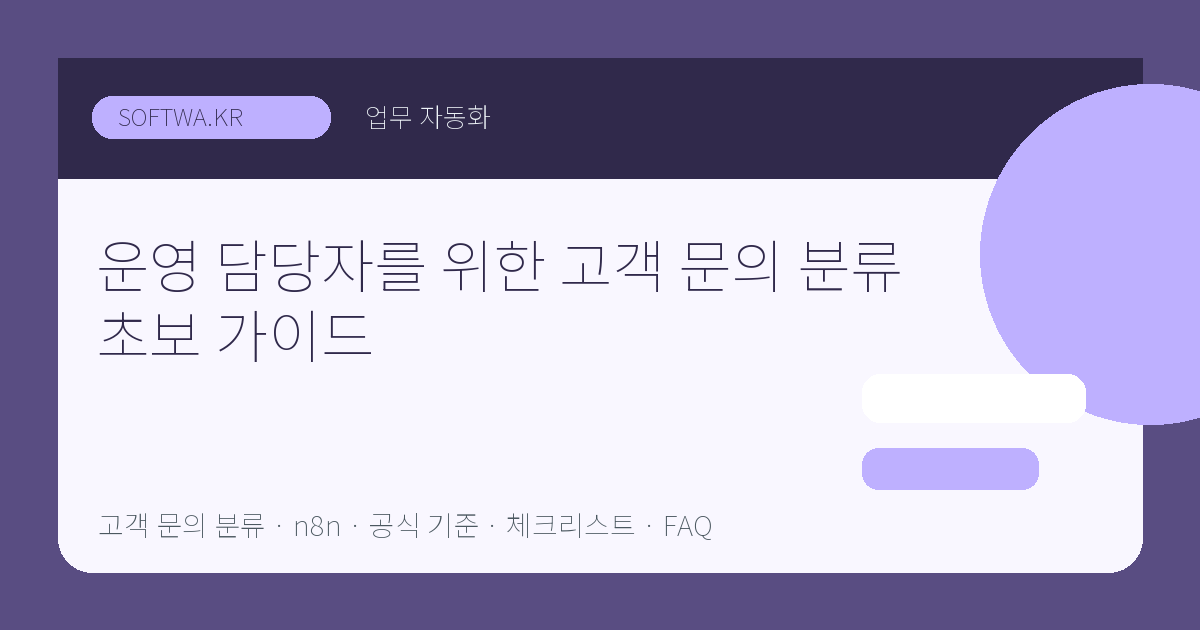 운영 담당자를 위한 고객 문의 분류 초보 가이드 핵심 요약 썸네일