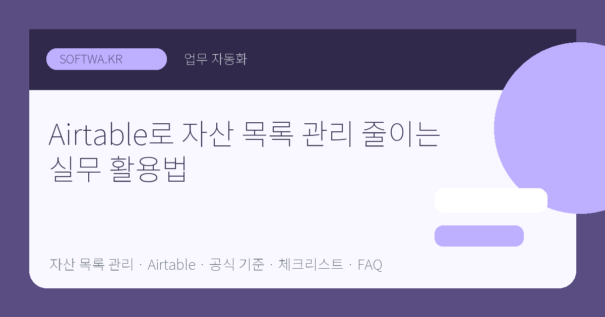 Airtable로 자산 목록 관리 줄이는 실무 활용법 핵심 요약 썸네일