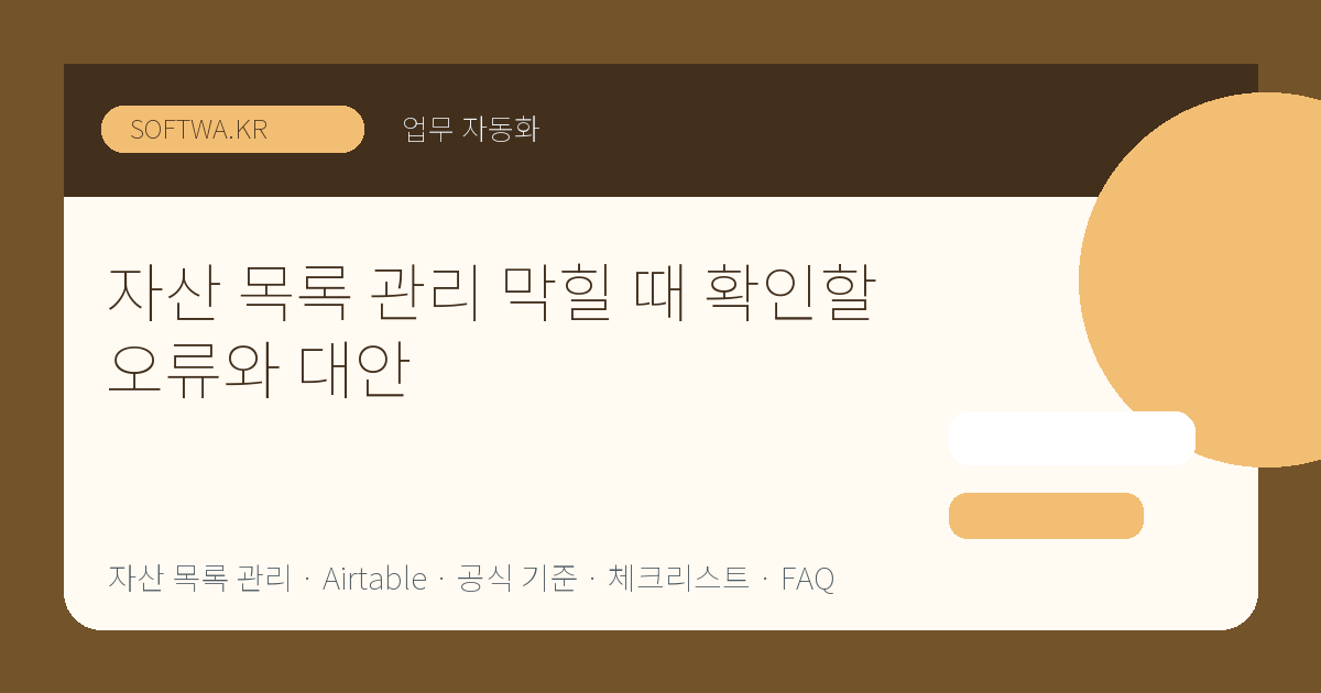 자산 목록 관리 막힐 때 확인할 오류와 대안 핵심 요약 썸네일