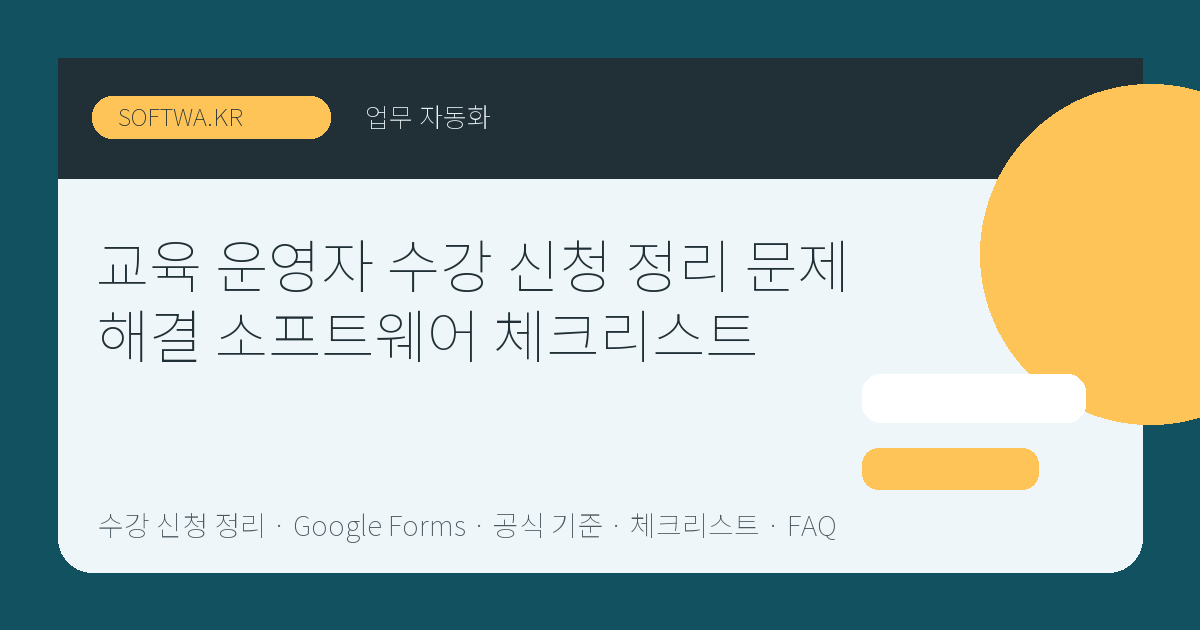교육 운영자 수강 신청 정리 문제 해결 소프트웨어 체크리스트 핵심 요약 썸네일