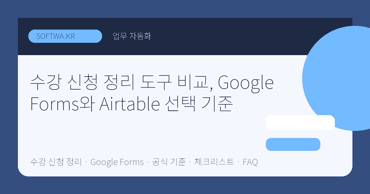 수강 신청 정리 도구 비교, Google Forms와 Airtable 선택 기준 핵심 요약 썸네일