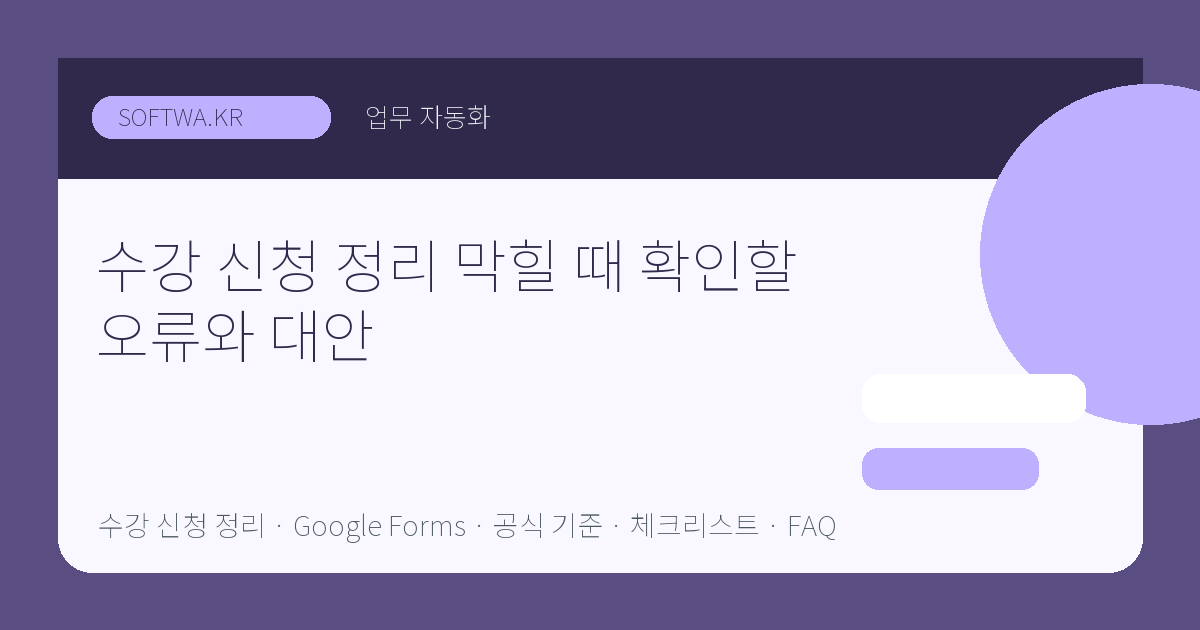 수강 신청 정리 막힐 때 확인할 오류와 대안 핵심 요약 썸네일
