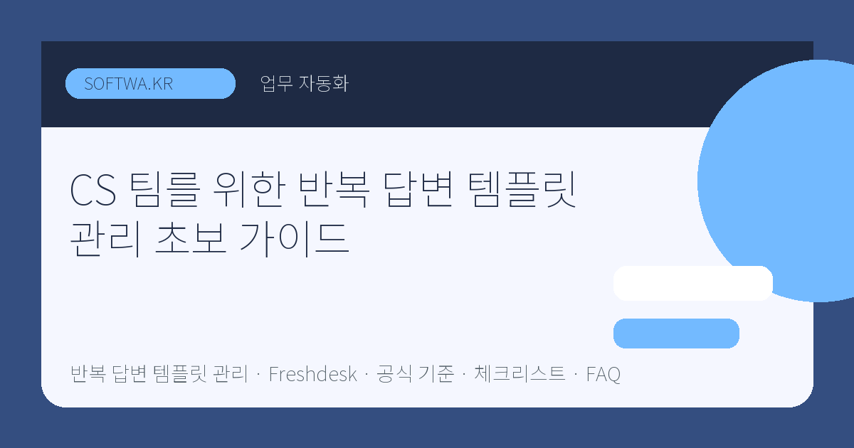 CS 팀를 위한 반복 답변 템플릿 관리 초보 가이드 핵심 요약 썸네일