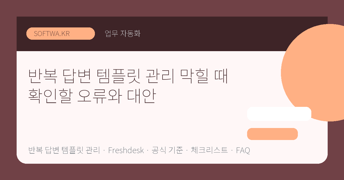 반복 답변 템플릿 관리 막힐 때 확인할 오류와 대안 핵심 요약 썸네일