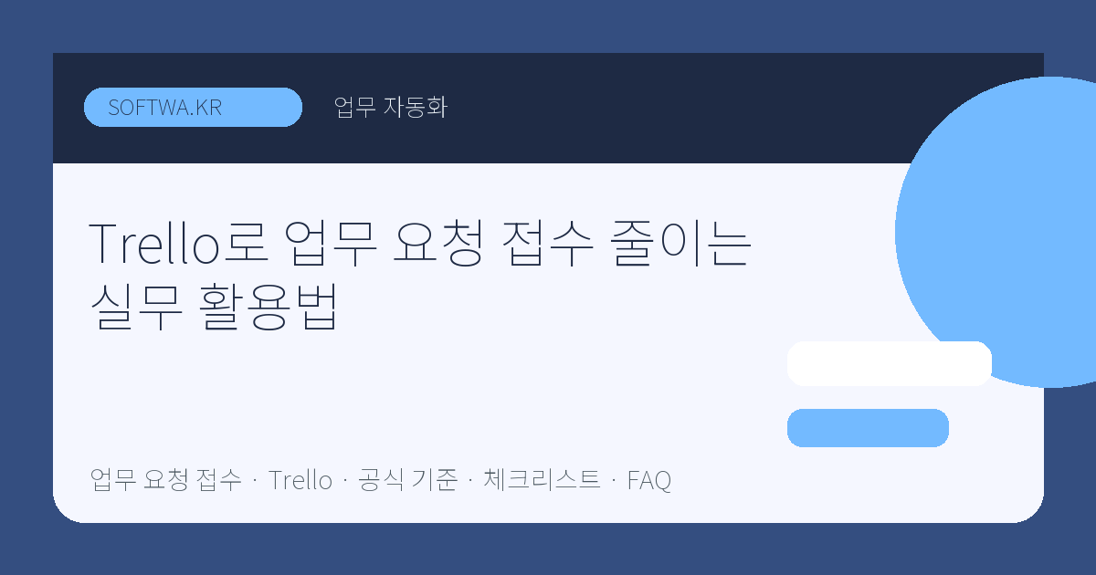 Trello로 업무 요청 접수 줄이는 실무 활용법 핵심 요약 썸네일