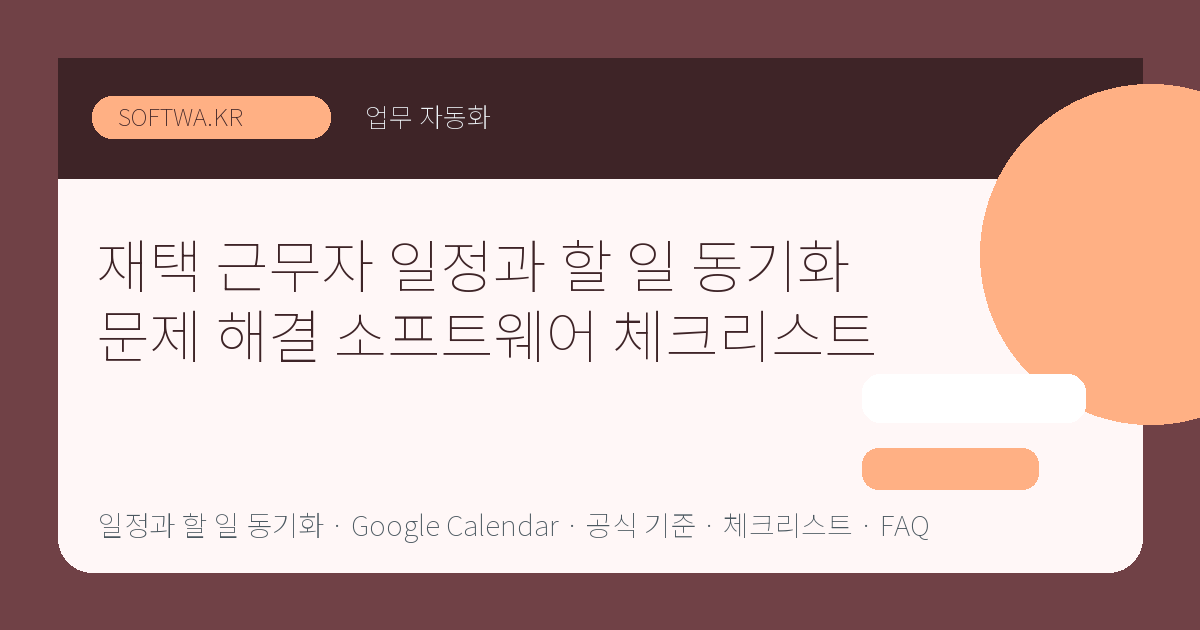 재택 근무자 일정과 할 일 동기화 문제 해결 소프트웨어 체크리스트 핵심 요약 썸네일