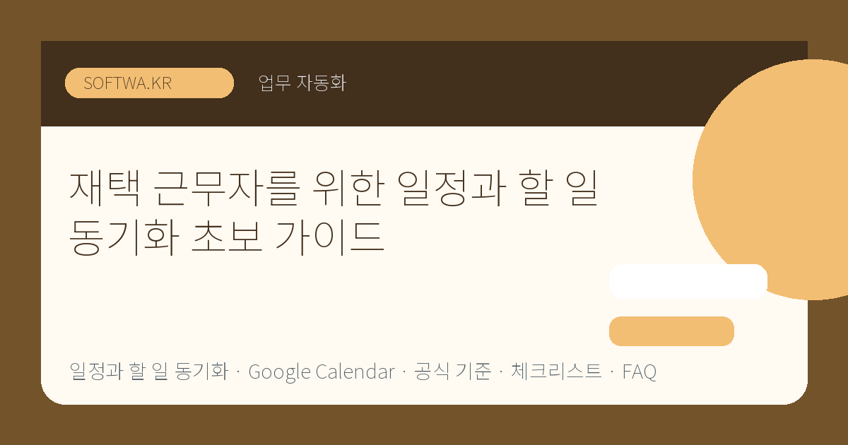재택 근무자를 위한 일정과 할 일 동기화 초보 가이드 핵심 요약 썸네일