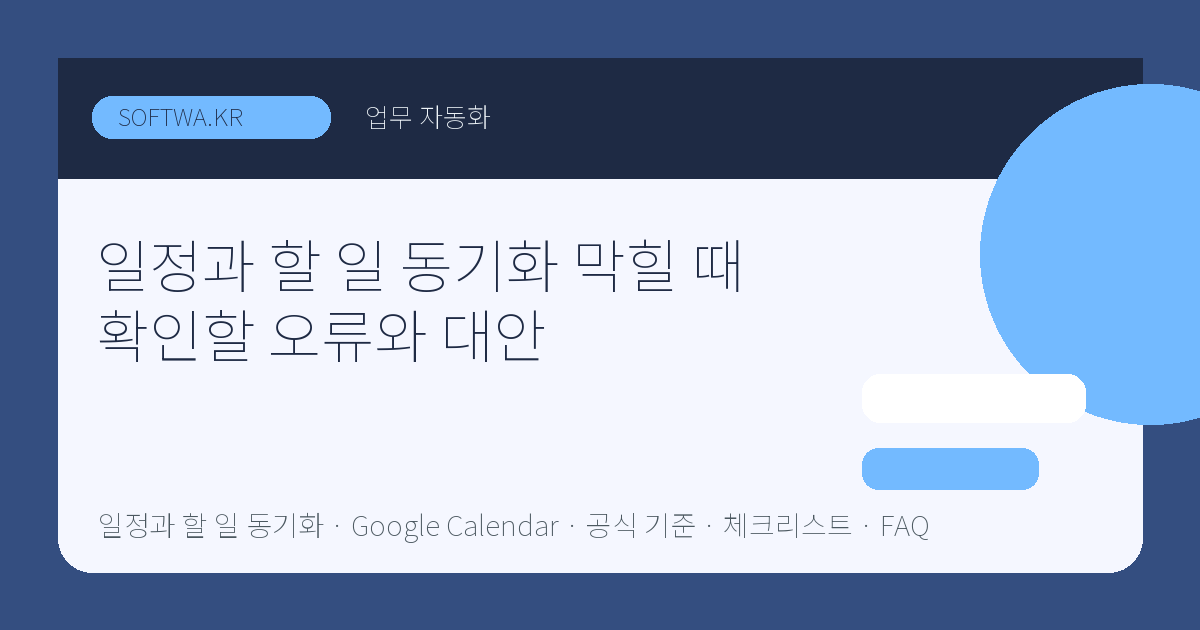 일정과 할 일 동기화 막힐 때 확인할 오류와 대안 핵심 요약 썸네일