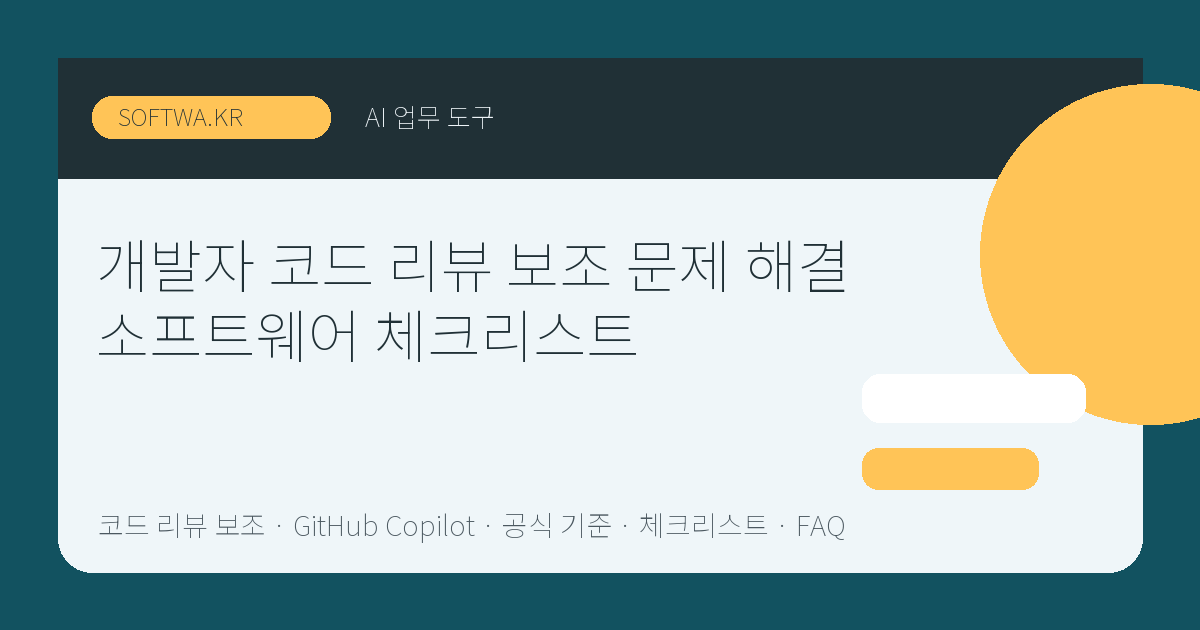 개발자 코드 리뷰 보조 문제 해결 소프트웨어 체크리스트 핵심 요약 썸네일