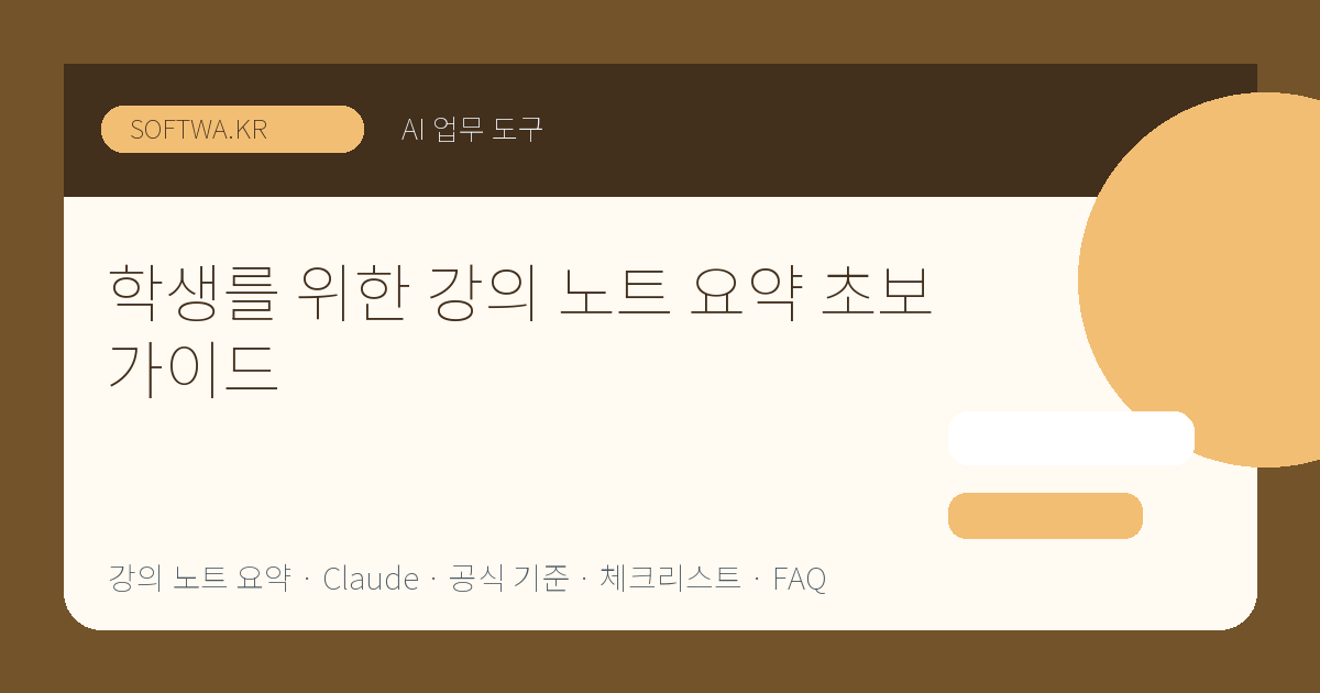 학생를 위한 강의 노트 요약 초보 가이드 핵심 요약 썸네일