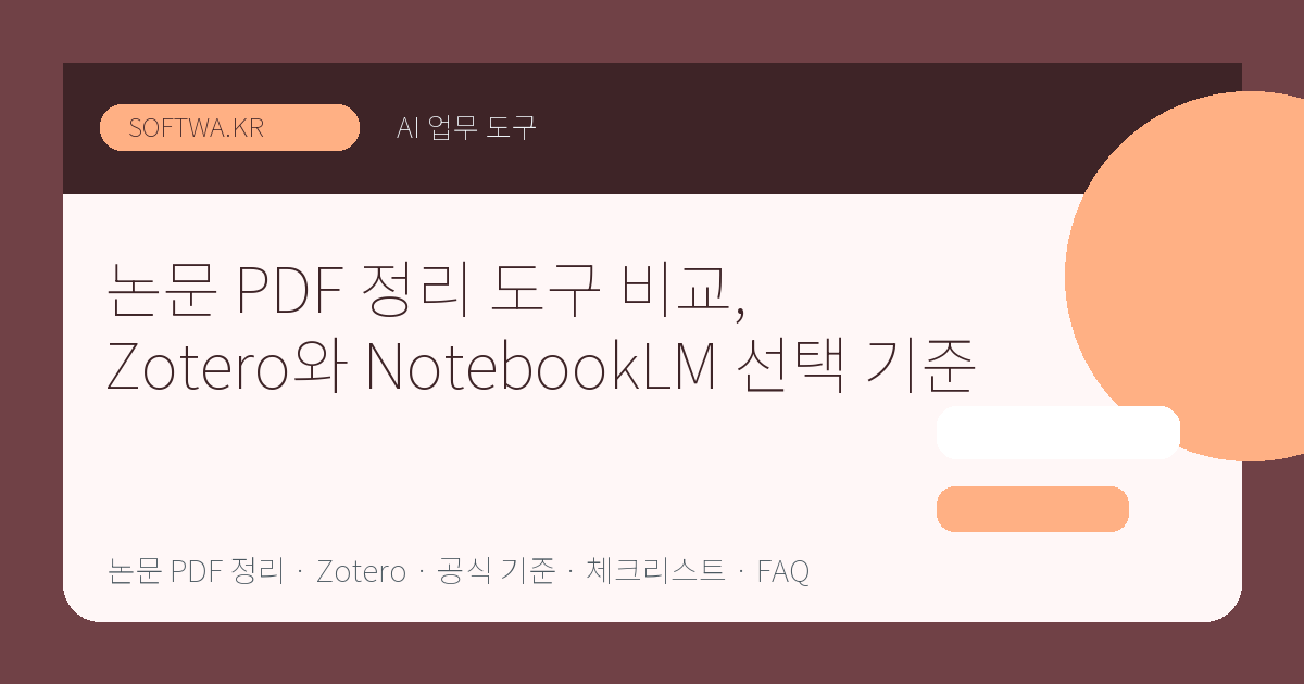 논문 PDF 정리 도구 비교, Zotero와 NotebookLM 선택 기준 핵심 요약 썸네일