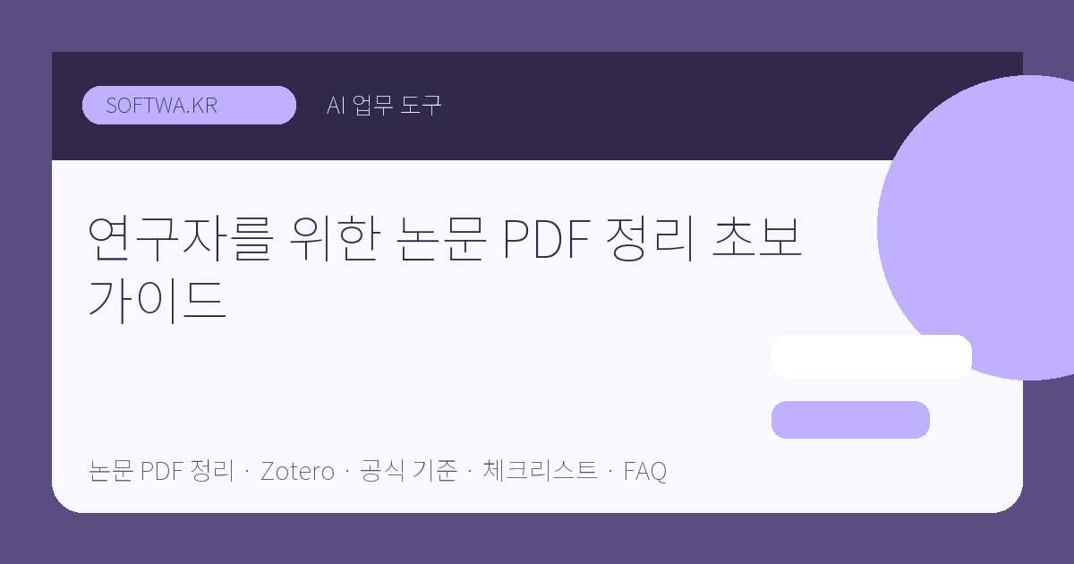 연구자를 위한 논문 PDF 정리 초보 가이드 핵심 요약 썸네일