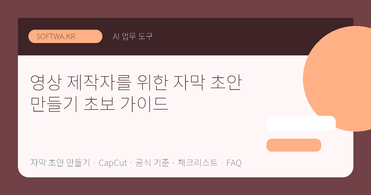 영상 제작자를 위한 자막 초안 만들기 초보 가이드 핵심 요약 썸네일