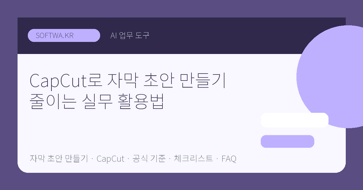 CapCut로 자막 초안 만들기 줄이는 실무 활용법 핵심 요약 썸네일