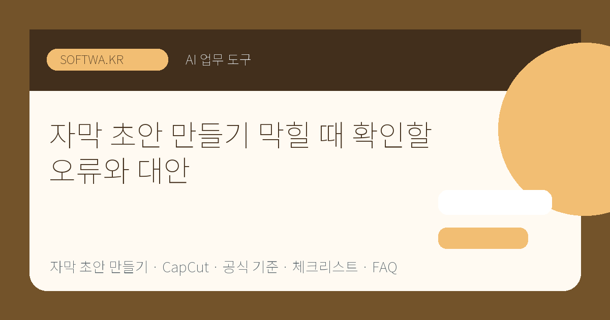 자막 초안 만들기 막힐 때 확인할 오류와 대안 핵심 요약 썸네일