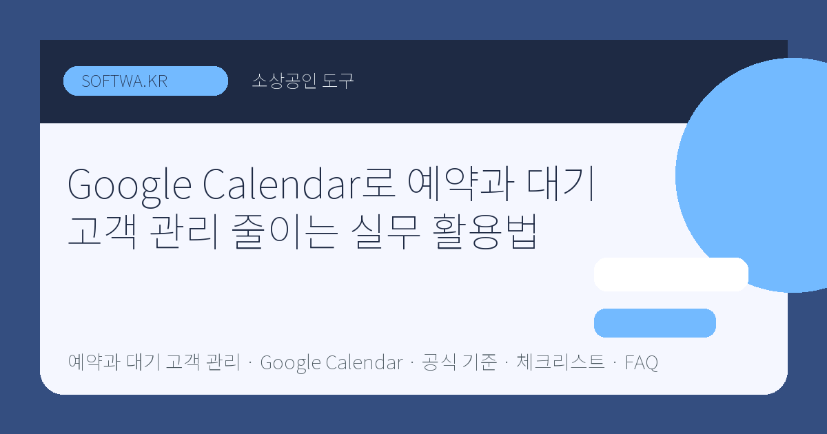 Google Calendar로 예약과 대기 고객 관리 줄이는 실무 활용법 핵심 요약 썸네일