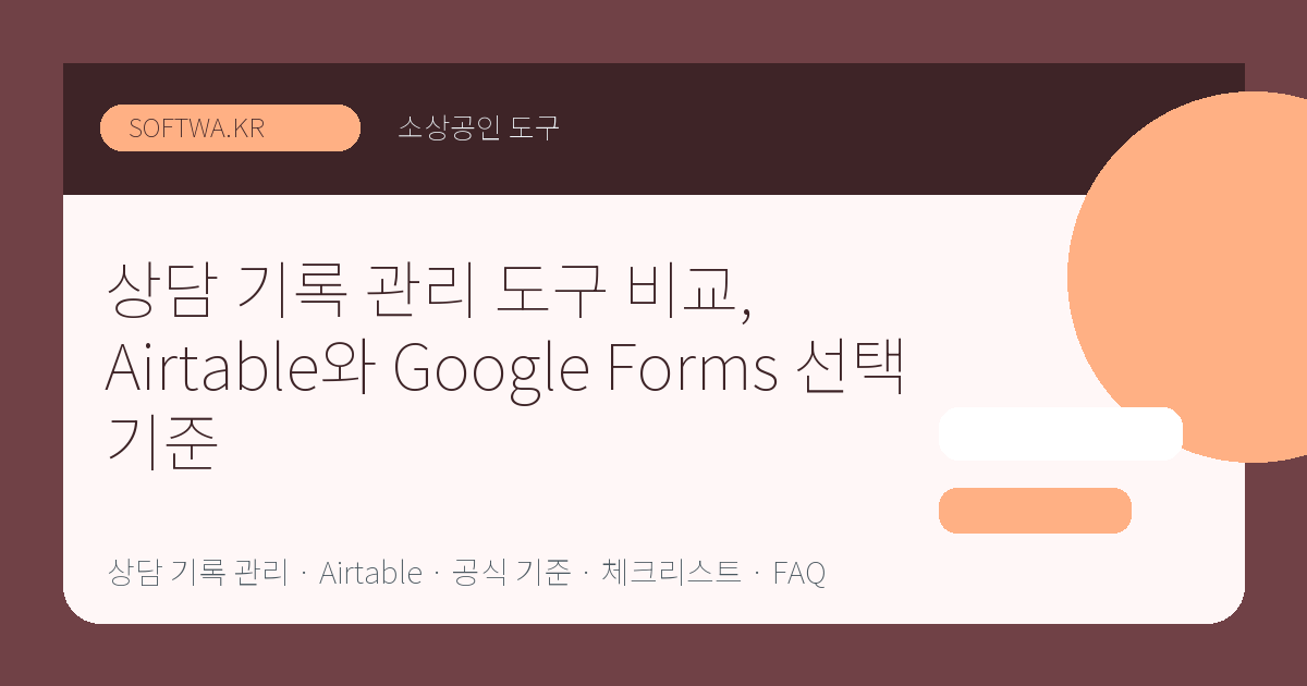 상담 기록 관리 도구 비교, Airtable와 Google Forms 선택 기준 핵심 요약 썸네일