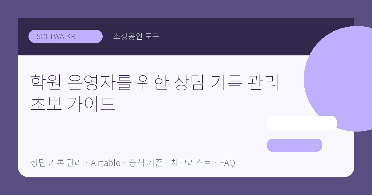 학원 운영자를 위한 상담 기록 관리 초보 가이드 핵심 요약 썸네일