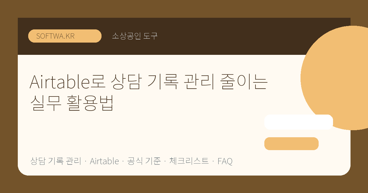 Airtable로 상담 기록 관리 줄이는 실무 활용법 핵심 요약 썸네일