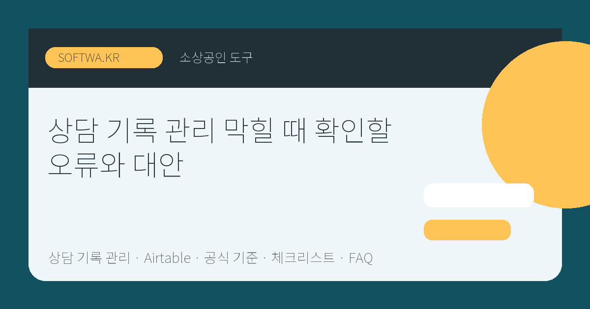 상담 기록 관리 막힐 때 확인할 오류와 대안 핵심 요약 썸네일