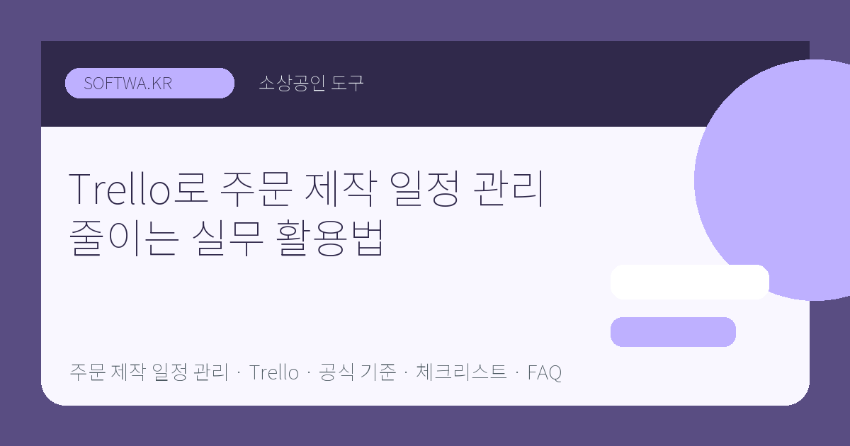 Trello로 주문 제작 일정 관리 줄이는 실무 활용법 핵심 요약 썸네일