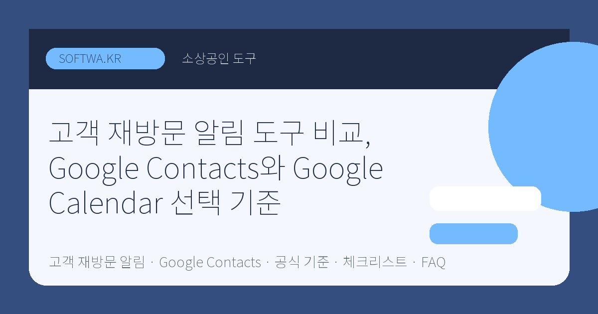 고객 재방문 알림 도구 비교, Google Contacts와 Google Calendar 선택 기준 핵심 요약 썸네일