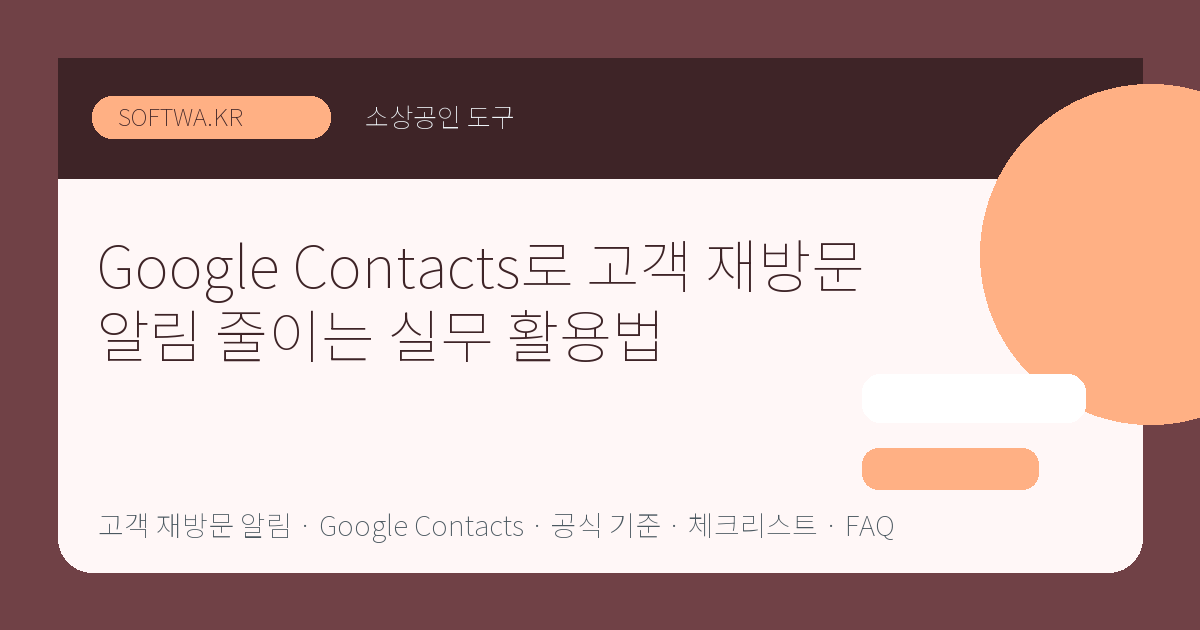 Google Contacts로 고객 재방문 알림 줄이는 실무 활용법 핵심 요약 썸네일