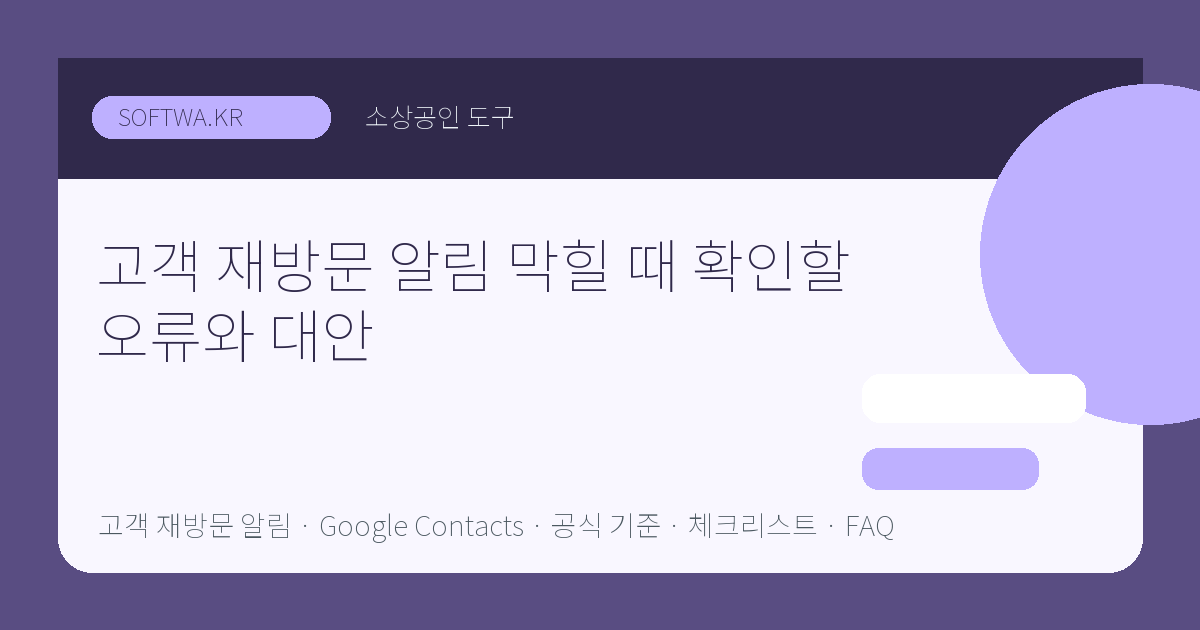 고객 재방문 알림 막힐 때 확인할 오류와 대안 핵심 요약 썸네일