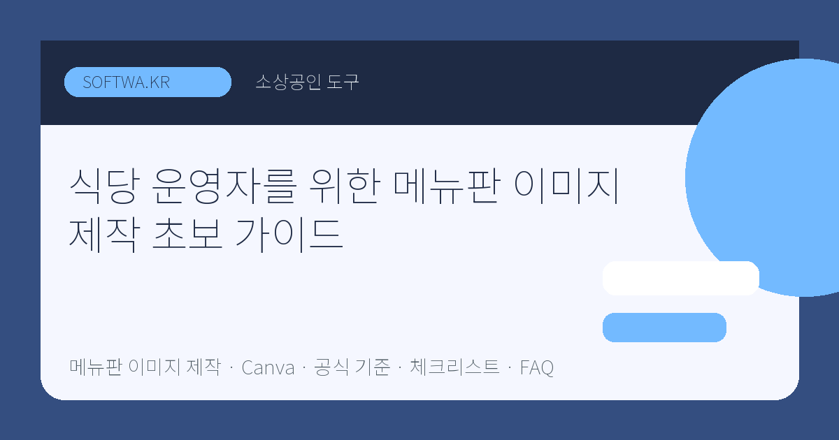 식당 운영자를 위한 메뉴판 이미지 제작 초보 가이드 핵심 요약 썸네일