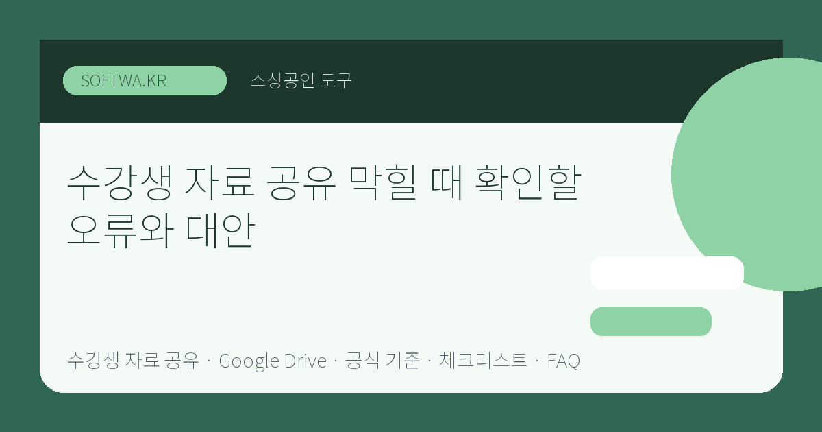 수강생 자료 공유 막힐 때 확인할 오류와 대안 핵심 요약 썸네일