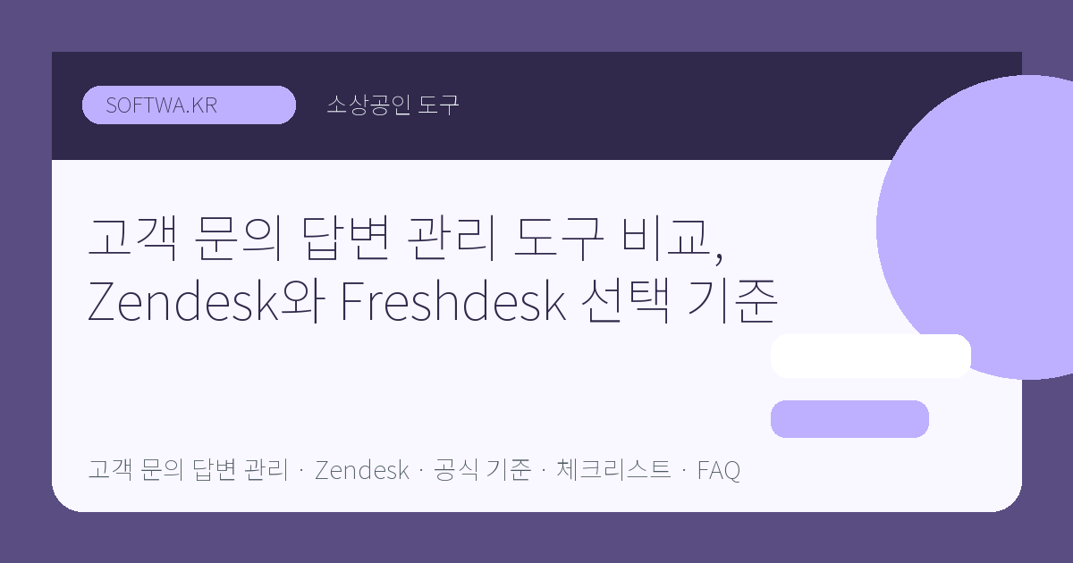 고객 문의 답변 관리 도구 비교, Zendesk와 Freshdesk 선택 기준 핵심 요약 썸네일