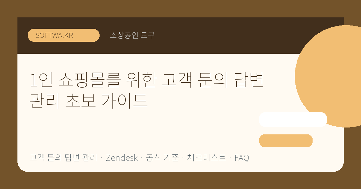 1인 쇼핑몰를 위한 고객 문의 답변 관리 초보 가이드 핵심 요약 썸네일
