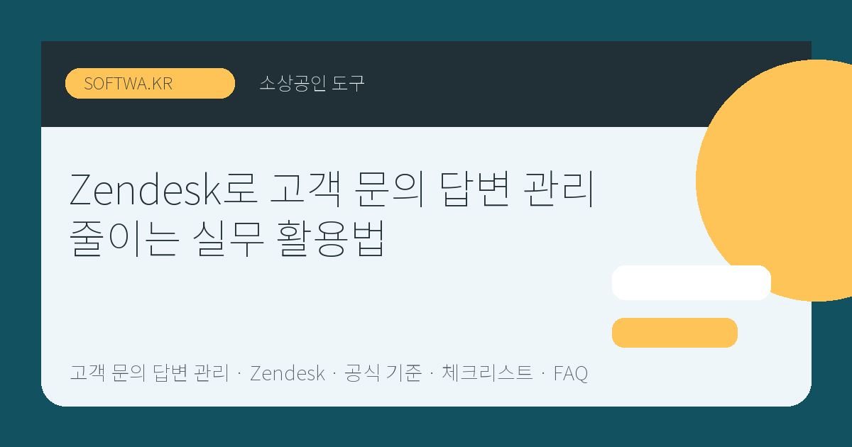 Zendesk로 고객 문의 답변 관리 줄이는 실무 활용법 핵심 요약 썸네일