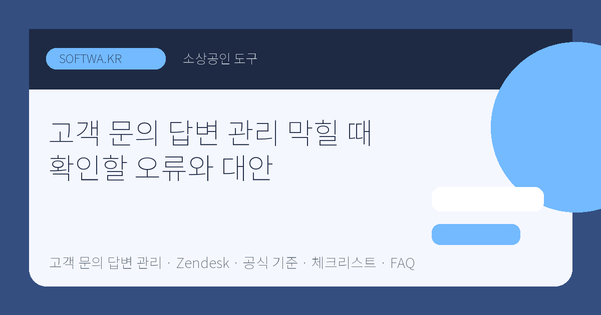 고객 문의 답변 관리 막힐 때 확인할 오류와 대안 핵심 요약 썸네일