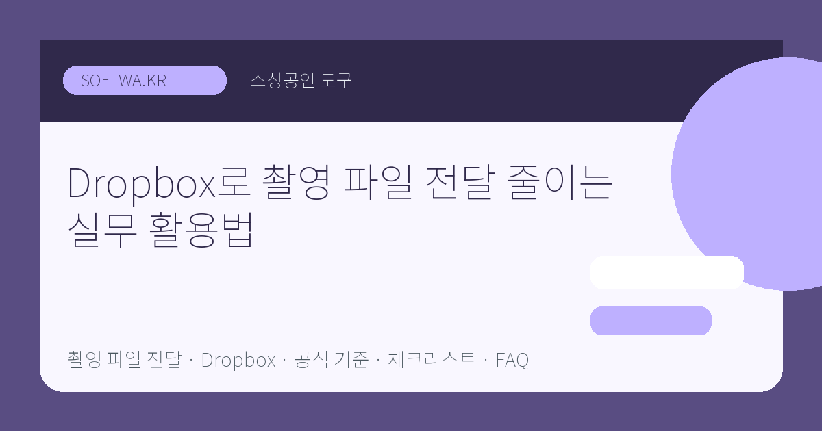 Dropbox로 촬영 파일 전달 줄이는 실무 활용법 핵심 요약 썸네일