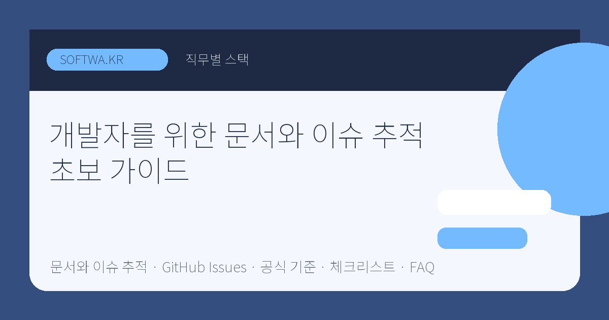개발자를 위한 문서와 이슈 추적 초보 가이드 핵심 요약 썸네일