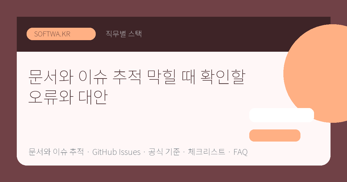 문서와 이슈 추적 막힐 때 확인할 오류와 대안 핵심 요약 썸네일