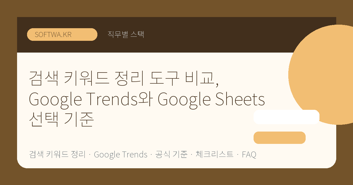 검색 키워드 정리 도구 비교, Google Trends와 Google Sheets 선택 기준 핵심 요약 썸네일