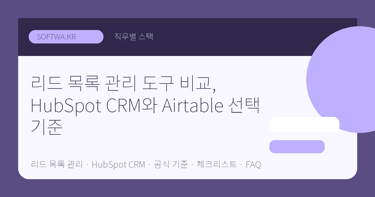 리드 목록 관리 도구 비교, HubSpot CRM와 Airtable 선택 기준 핵심 요약 썸네일