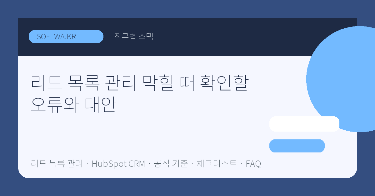 리드 목록 관리 막힐 때 확인할 오류와 대안 핵심 요약 썸네일