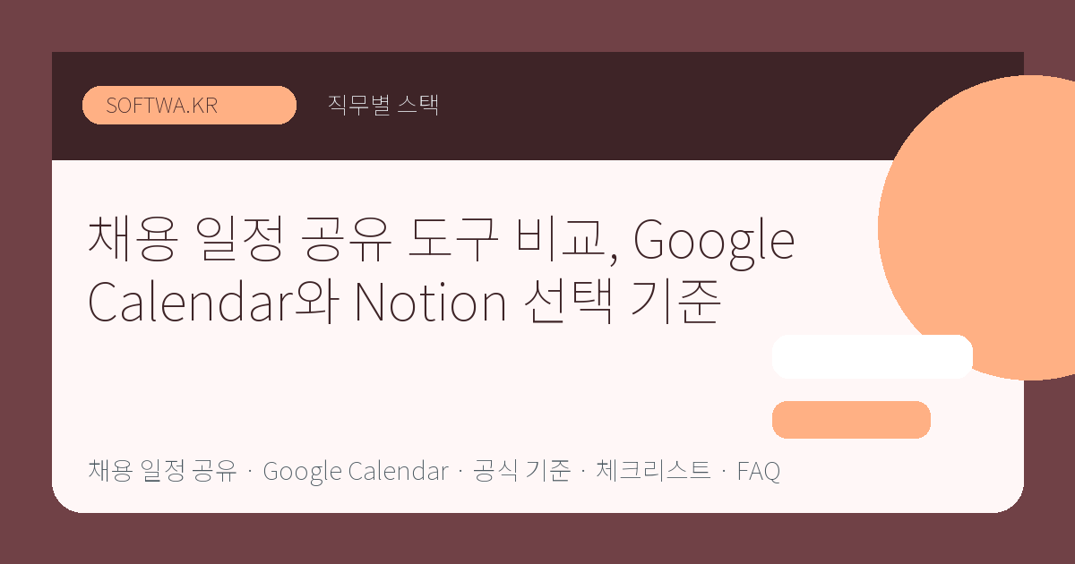 채용 일정 공유 도구 비교, Google Calendar와 Notion 선택 기준 핵심 요약 썸네일
