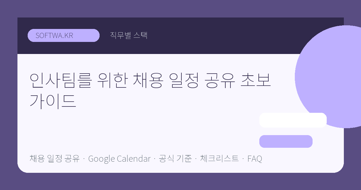 인사팀를 위한 채용 일정 공유 초보 가이드 핵심 요약 썸네일
