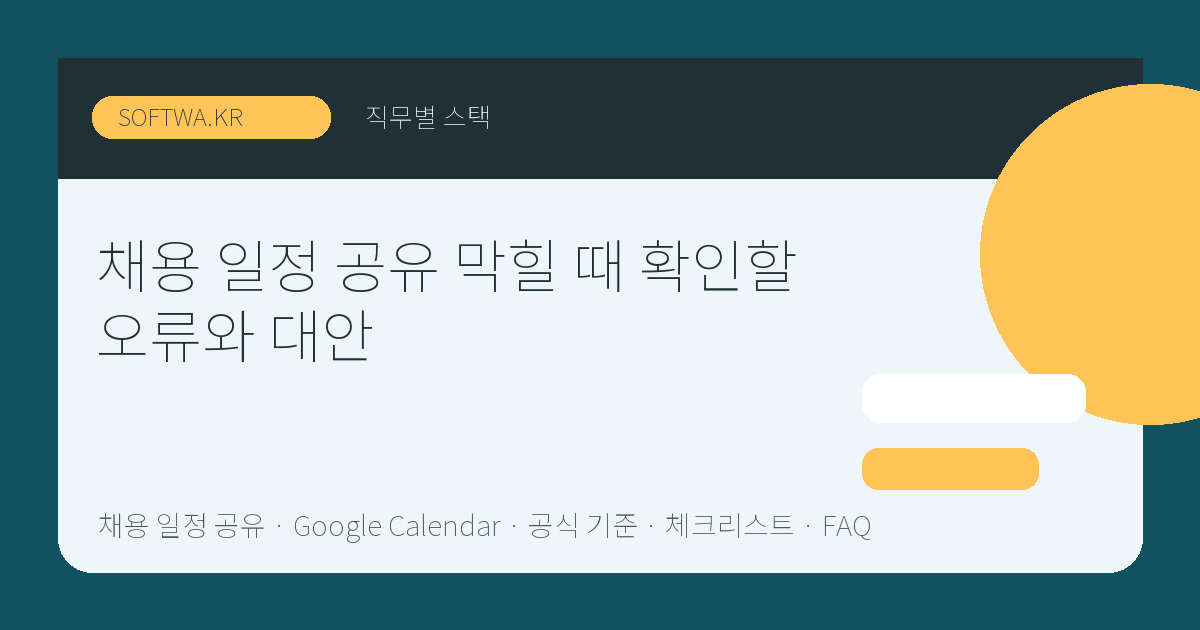채용 일정 공유 막힐 때 확인할 오류와 대안 핵심 요약 썸네일