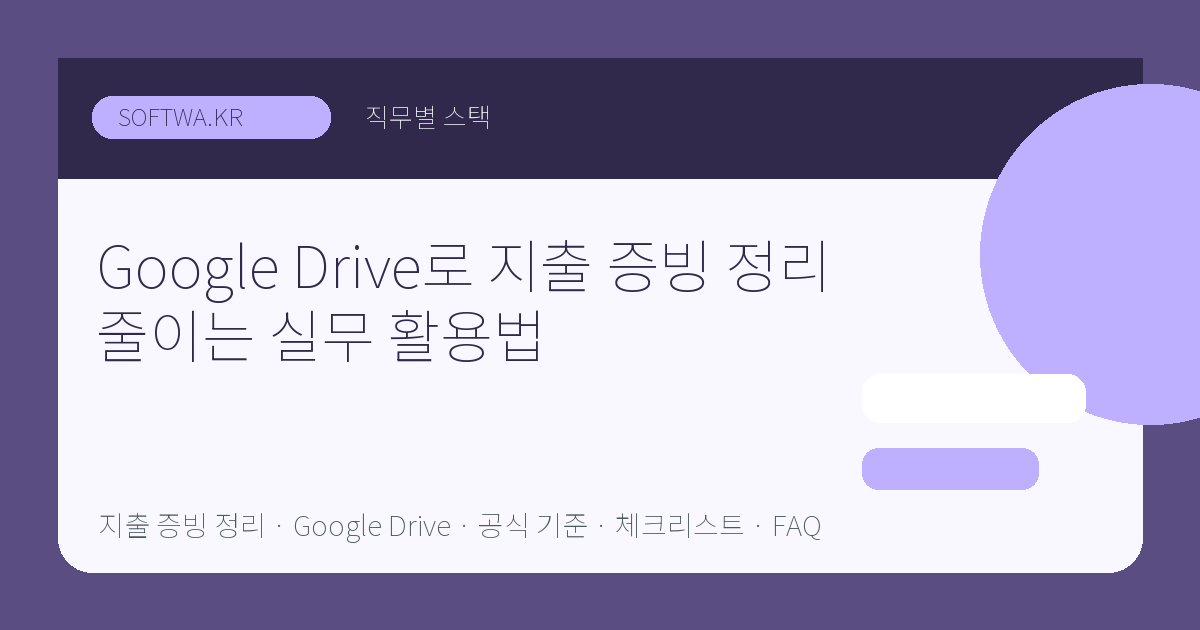 Google Drive로 지출 증빙 정리 줄이는 실무 활용법 핵심 요약 썸네일