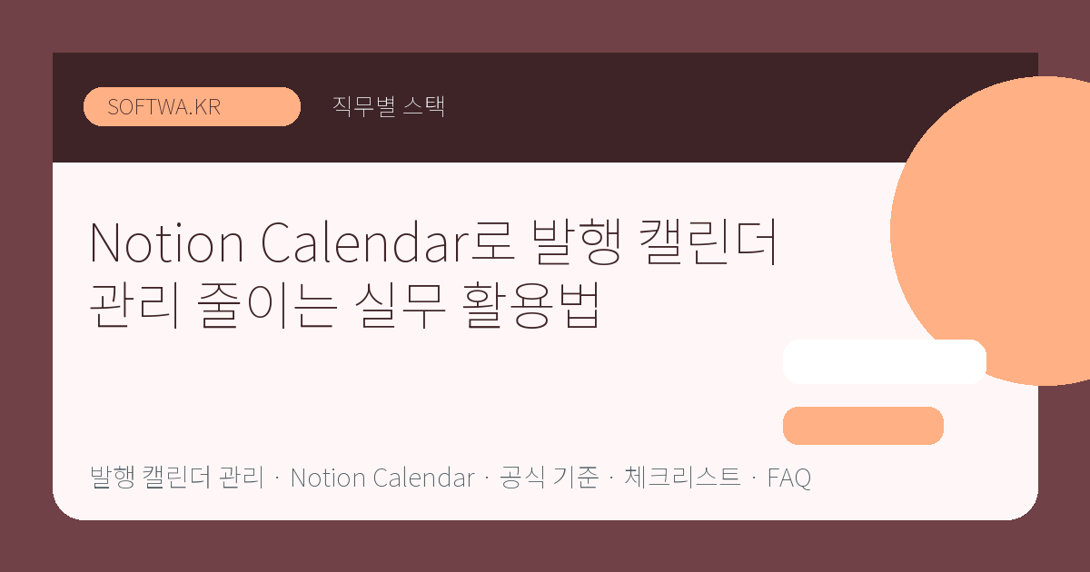 Notion Calendar로 발행 캘린더 관리 줄이는 실무 활용법 핵심 요약 썸네일