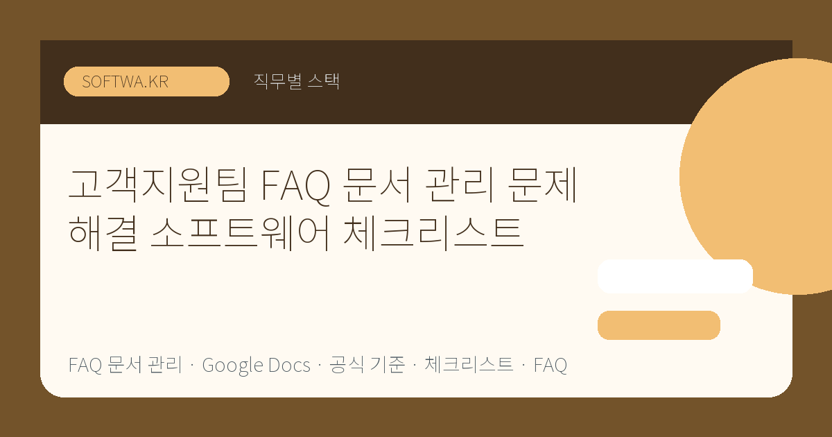 고객지원팀 FAQ 문서 관리 문제 해결 소프트웨어 체크리스트 핵심 요약 썸네일