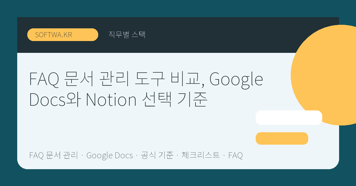 FAQ 문서 관리 도구 비교, Google Docs와 Notion 선택 기준 핵심 요약 썸네일