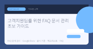 고객지원팀를 위한 FAQ 문서 관리 초보 가이드 핵심 요약 썸네일