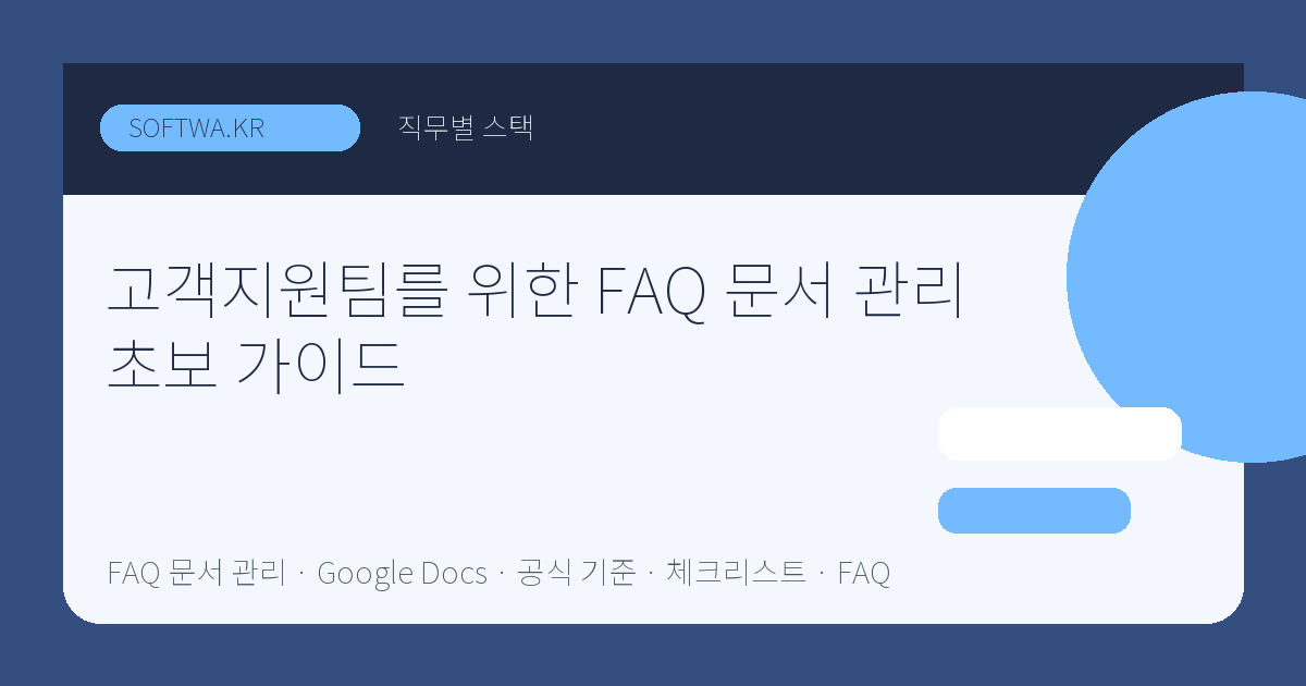 고객지원팀를 위한 FAQ 문서 관리 초보 가이드 핵심 요약 썸네일