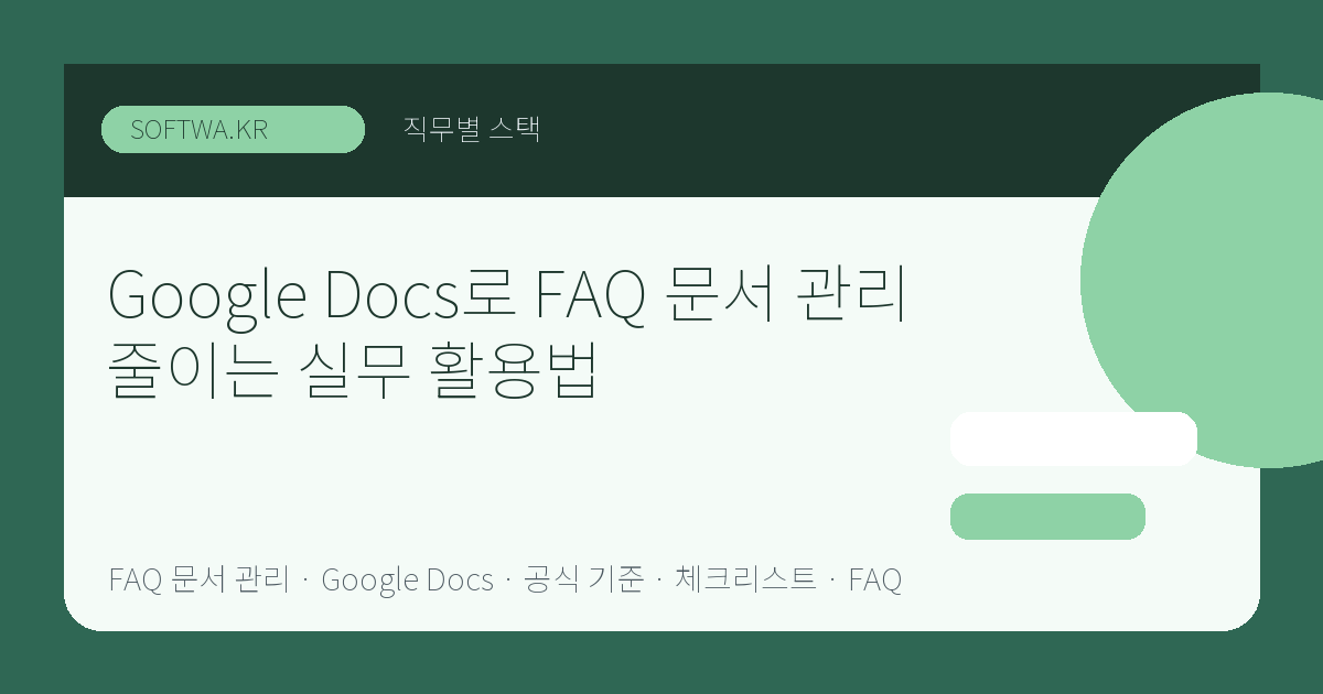 Google Docs로 FAQ 문서 관리 줄이는 실무 활용법 핵심 요약 썸네일
